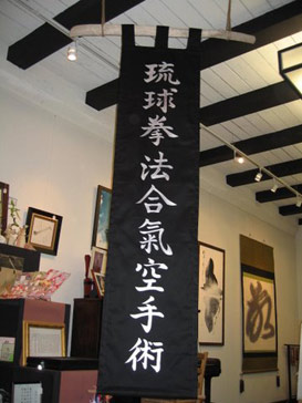 Aikido Dōjo Nobori - Aikido Karate School Noren